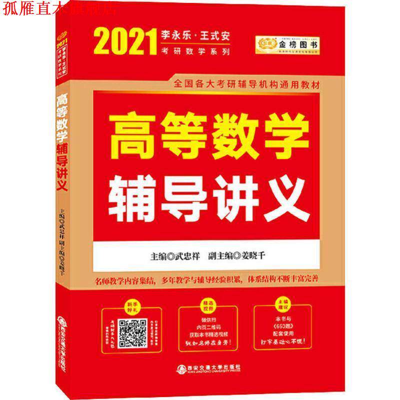 【正版书】 2021考研数学李永乐 高等数学辅导讲义 武忠祥 著 西安交通大学出版社