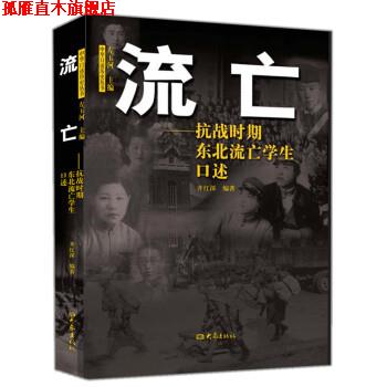 【正版书】 流亡 抗战时期东北流亡学生口述 齐红深 著 大象出版社