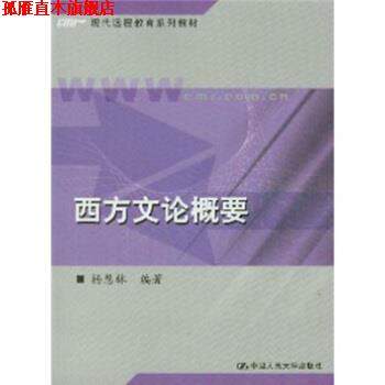 【正版书】 西方文论概要 杨慧林 著 中国人民大学出版社