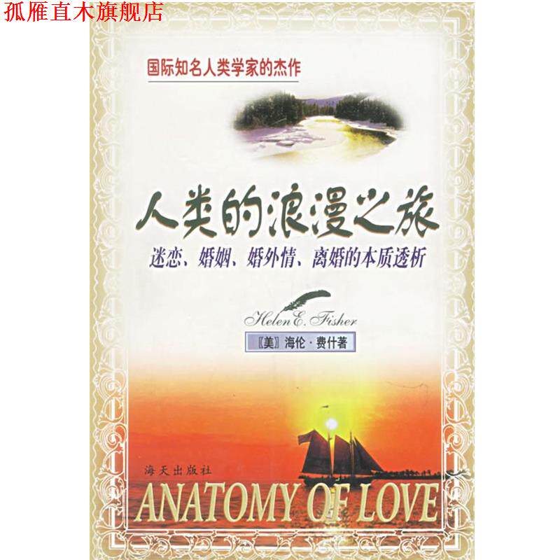 【正版书】 人类的浪漫之旅:迷恋、婚姻、婚外情、离婚的本质透析 (美)海伦·费什 著,刘建伟,杨爱红 译 海天出版社