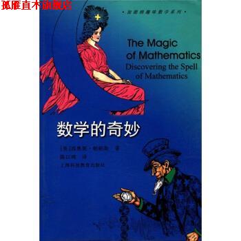 【正版书】 加德纳趣味数学系列：数学的奇妙 [美]西奥妮·帕帕斯（PappasT.）,陈以鸿 上海科技教育出版社