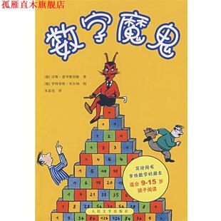 【正版书】 数字魔鬼 (德)恩岑期伯格 ,朱显亮 人民文学出版社