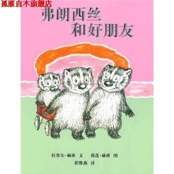 【正版书】 蒲蒲兰绘本馆:弗朗西丝和好朋友 莉莲·赫班 绘 二十一世纪出版社