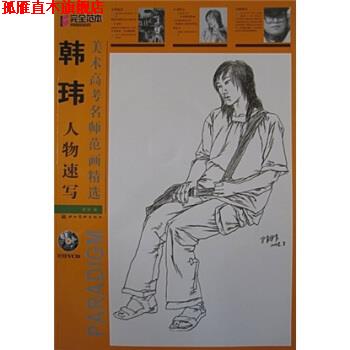 【正版书】 美术高考名师范画精选:韩玮人物速写 韩玮 著 湖北美术出版社