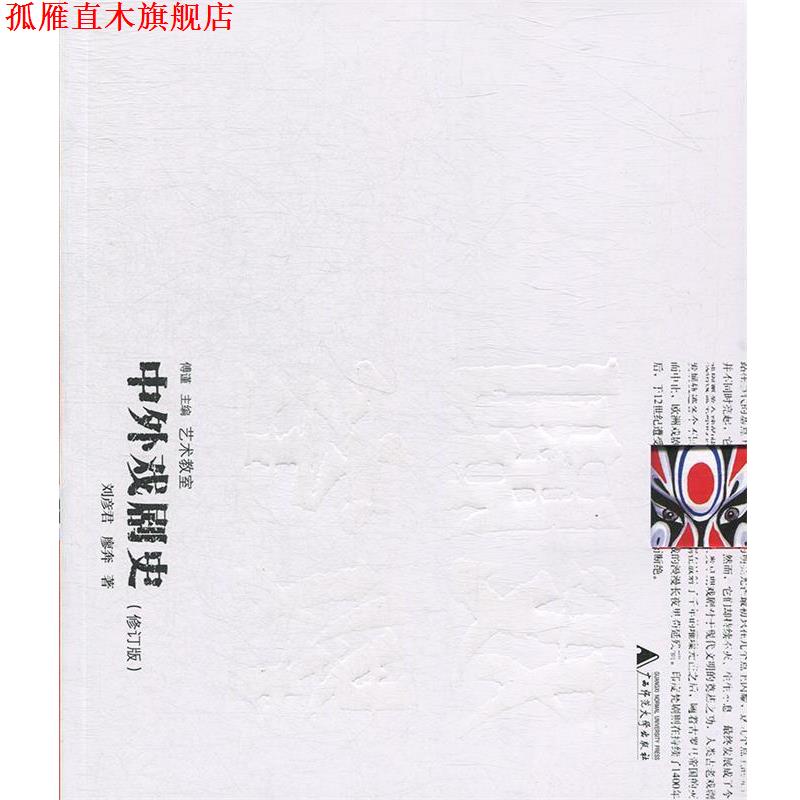 【正版书】 艺术教室 中外戏剧史 刘彦君,廖奔 广西师范大学出版社