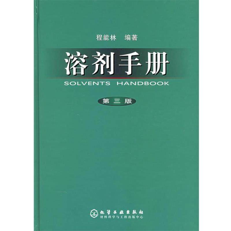 【正版书】 溶剂手册 程能林 编著 化学工业出版社