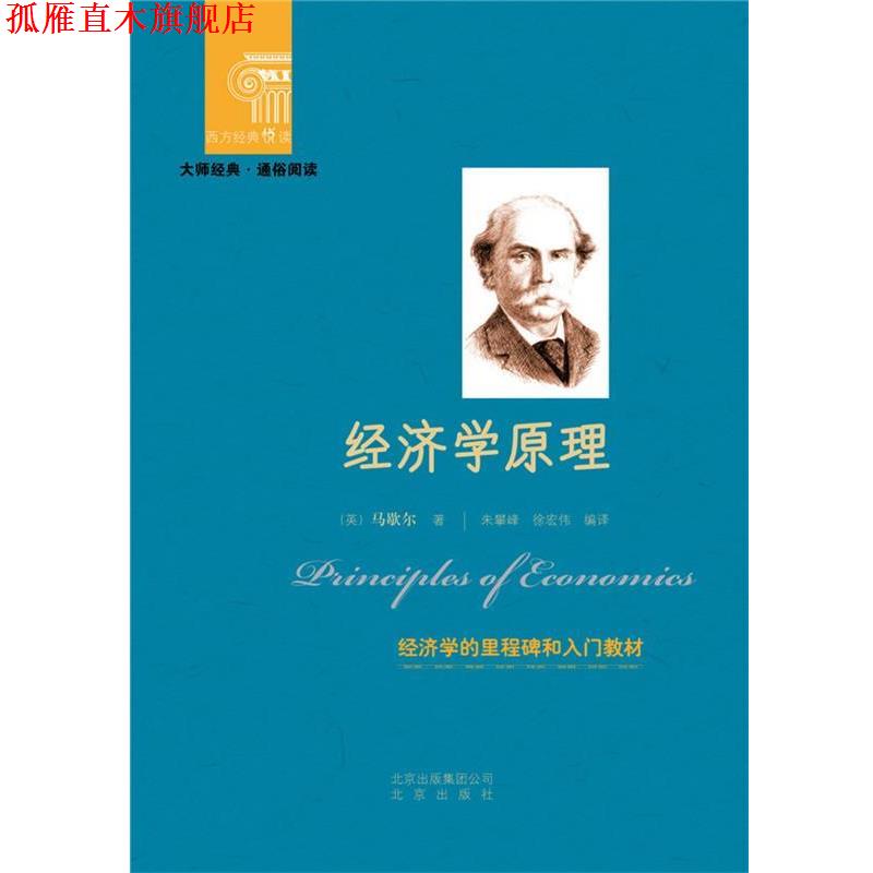 【正版书】 西方经典悦读 经济学原理 英] 马歇尔 著 朱攀峰,徐宏伟 译 北京出版社