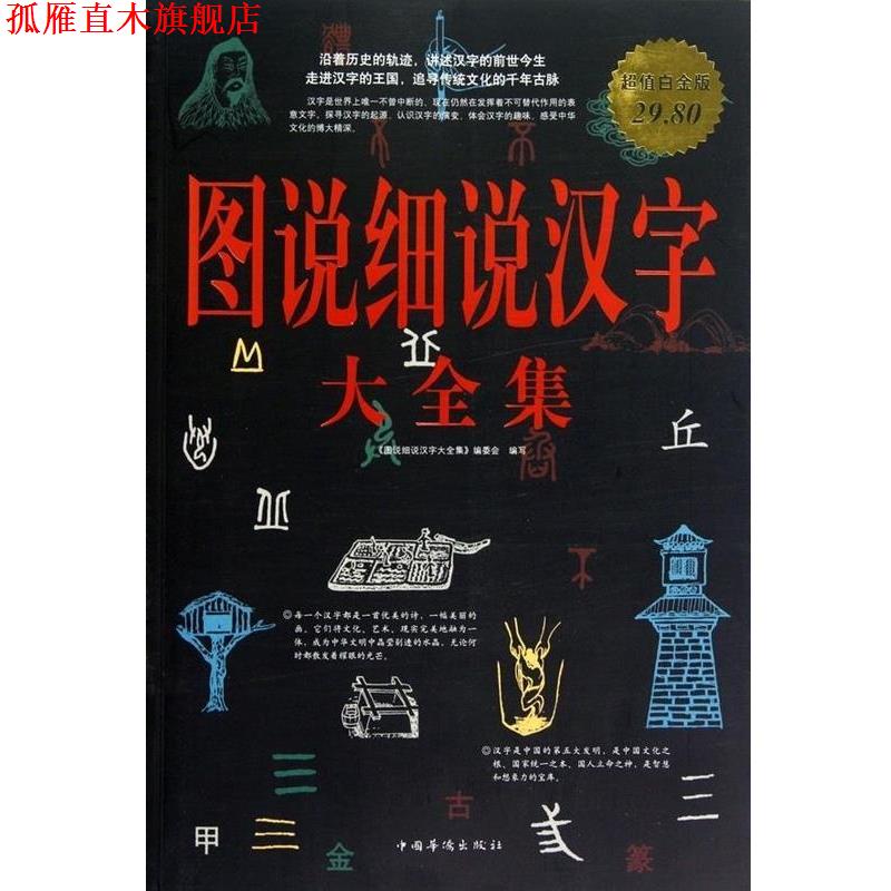 【正版书】 图说细说汉字 大全集 《图说细说汉字大全集》编委会 编写 中国华侨出版社