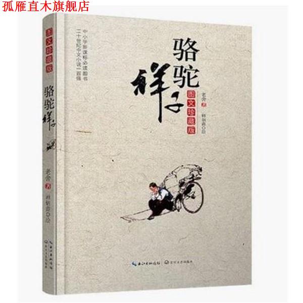 【正版书】 骆驼祥子 老舍 著 长江文艺出版社