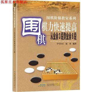 围棋棋力提高 从业余3段到业余6段 安徽科学技术出版 正版 社 编著 书 赵勇 马自正