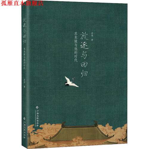 【正版书】 放逐与回归 苏东坡与他的时代 洪亮 江西高校出版社