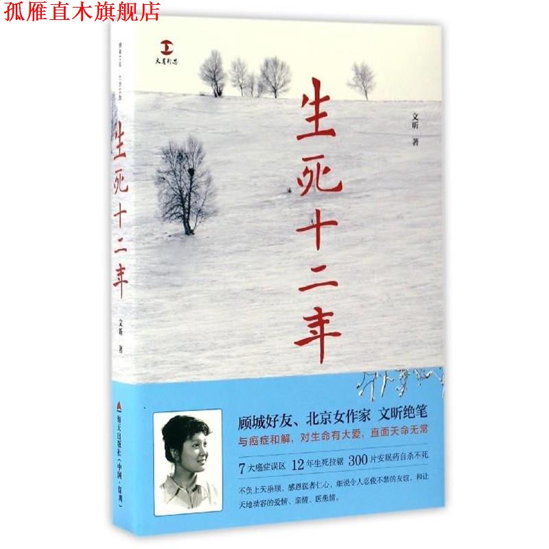 【正版书】 生死十二年 文昕 著 海天出版社