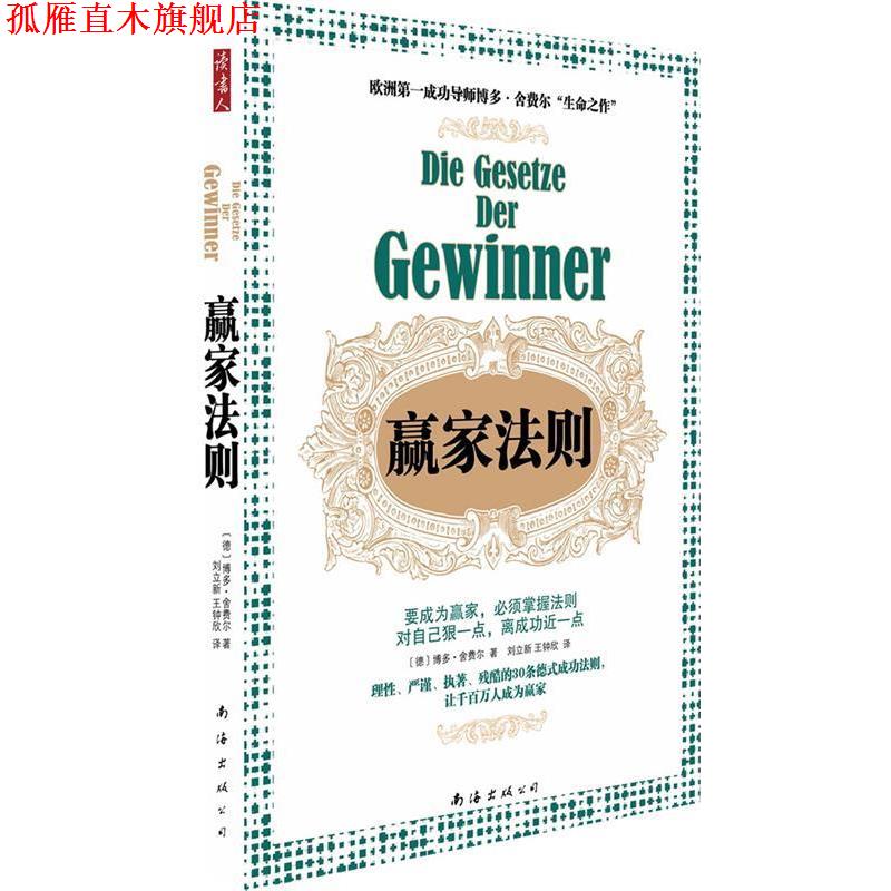 【正版书】 赢家法则 (德)舍费尔 南海出版公司