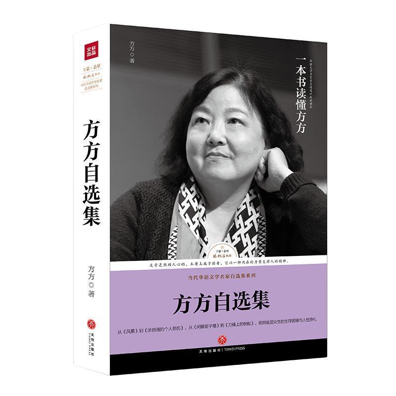 【正版书】 路标石丛书-方方自选集 方方 天地出版社