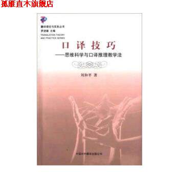 【正版书】 口译技巧:思维科学与口译推理教学法 刘和平 著 中国对外翻译出版公司