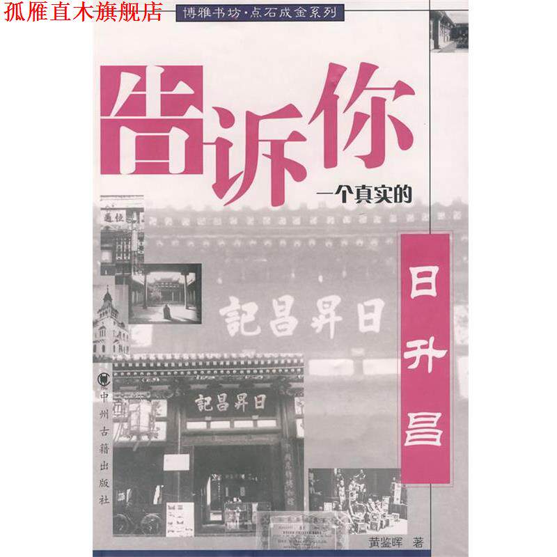 【正版书】 告诉你一个真实的日升昌 黄鉴晖 著 中州古籍出版社