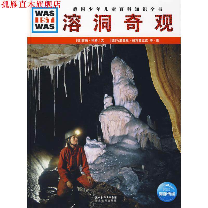 【正版书】 溶洞奇观 (德)雷纳·科特|译者:陈华实|绘画:(德)马里奥恩·威克曹立克 湖北教育出版社