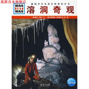 【正版书】 溶洞奇观 (德)雷纳·科特|译者:陈华实|绘画:(德)马里奥恩·威克曹立克 湖北教育出版社