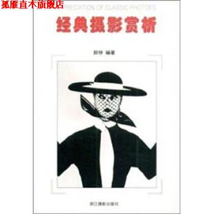 【正版书】 经典摄影赏析 顾铮 著 浙江摄影出版社