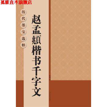 【正版书】 历代墨宝选粹:赵孟頫楷书千字文 杨文卿 江苏美术出版社