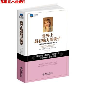 【正版书】 世界上有魅力的妻子 [美] 卡耐基夫人 著,逸凡 译 立信会计出版社
