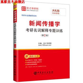 【正版书】 新闻传播学考研名词解释专题训练 圣才考研网 中国石化出版社