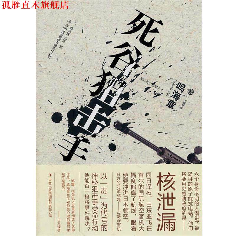 【正版书】 死谷狙击手 (日)鸣海章,译者:郭永钦,刘洋 吉林出版