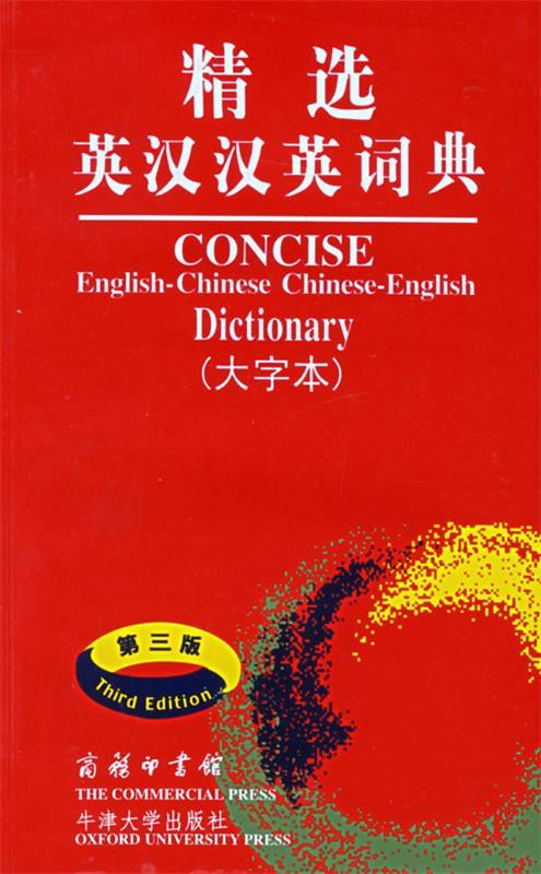 【正版书】 精选英汉汉英词典 吴景荣 等编,朱原,王良碧 等译 商务印书馆