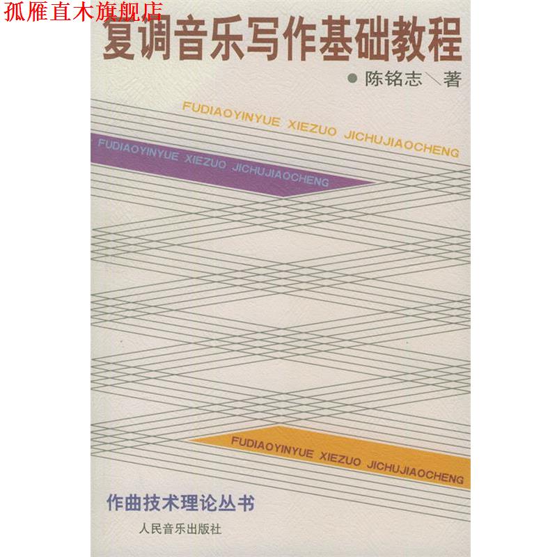 【正版书】 复调音乐写作基础教程—作曲技术理论丛书 陈铭志 著 人民音乐出版社