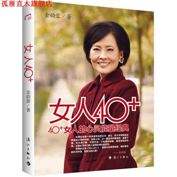 【正版书】 女人40+ 金韵蓉 著 漓江出版社