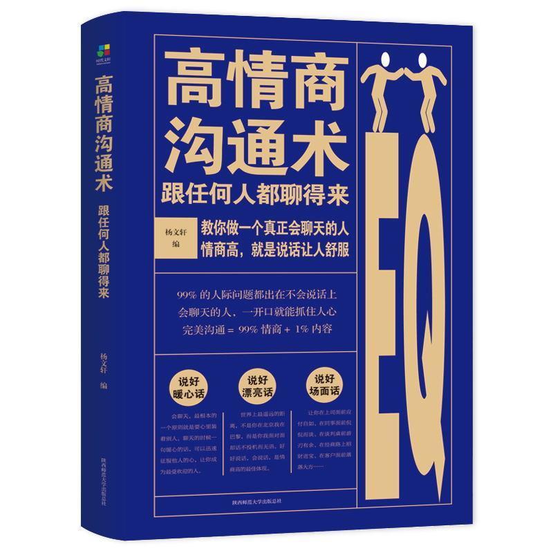 【正版书】 高情商沟通术:跟任何人都聊得来 杨文轩 陕西师范大学出版社