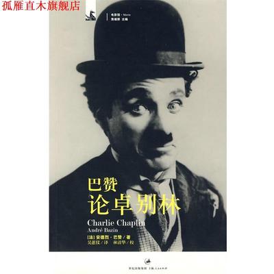 【正版书】 巴赞论卓别林 (法)巴赞　著,吴蕙仪　译 上海人民出版社