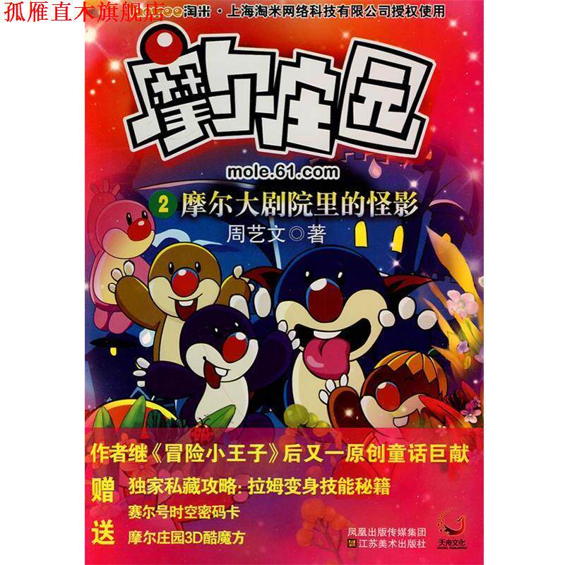 【正版书】 摩尔庄园②摩尔大剧院里的怪影 周艺文 江苏美术出版社