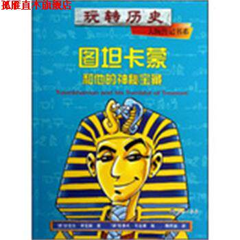 【正版书】 玩转历史•大腕传记书系:图坦卡蒙和他的神秘宝藏 迈克尔•考克斯, 克莱夫•戈达德, 陈芳谊 海燕出版社
