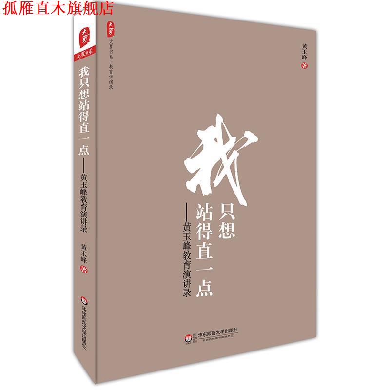 【正版书】 我只想站得直一点:黄玉峰教育演讲录 大夏书系 黄玉峰 华东师范大学出版社