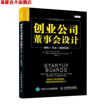 【正版书】 创业公司董事会设计 架构 方法 案例范本 [美]布拉德·菲尔德（BradFeld）,王雪畅 人民邮电出版社