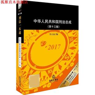 【正版书】 刑法一本通 李立众 法律出版社