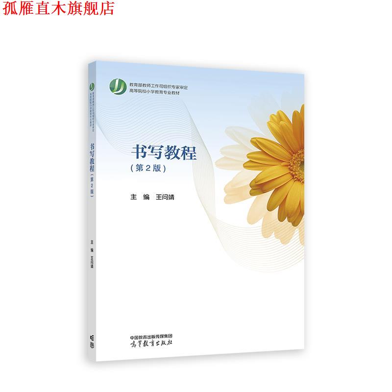 【正版书】 小学数学课程标准与教材研究 马云鹏,王艳玲 高等教育出版社