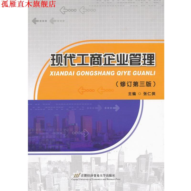 【正版书】 现代工商企业管理 张仁侠 编 首都经济贸易大学出版社