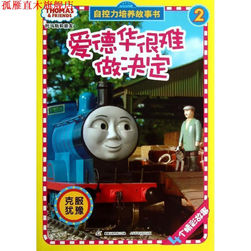 【正版书】 托马斯和朋友自控力培养故事书2:爱德华很难做决定 艾阁萌(英国)有限公司 人民邮电出版社