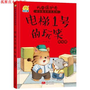 【正版书】 电梯1号的玩笑 乘电梯 任小霞 中国人口出版社