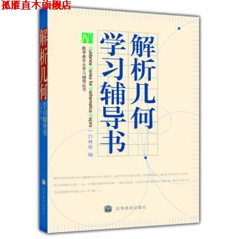 【正版书】 解析几何学习辅导书 吕林根 高等教育出版社