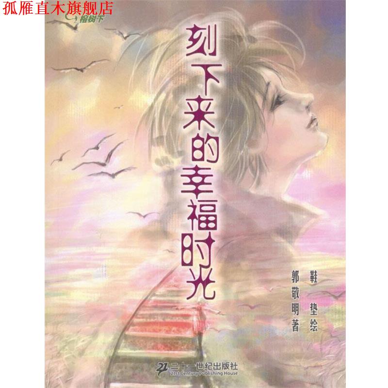 【正版书】 刻下来的幸福时光 郭敬明 著,鞋垫 绘 21世纪出版社