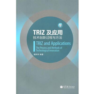 【正版书】 TRIZ及应用—技术创新过程与方法 檀润华　编著 高等教育出版社