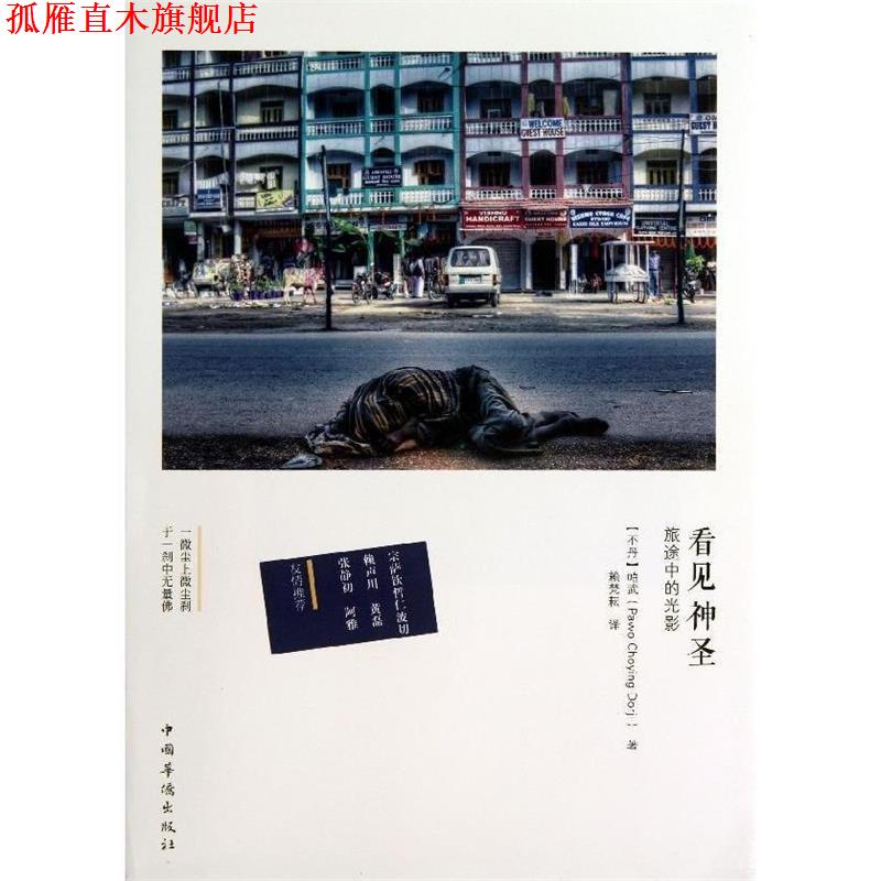 【正版书】 看见神圣:旅途中的光影 (不丹)帕武(Pawo Choying Dorji) 著,赖梵耘　译 中国华侨出版社