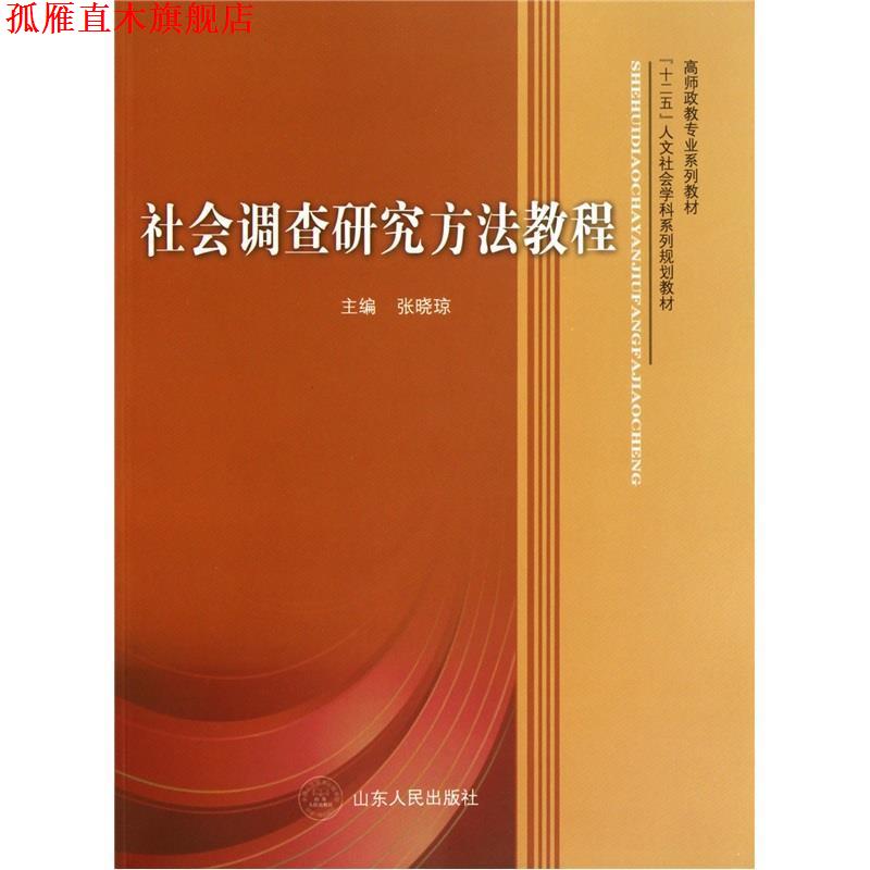 【正版书】 社会调查研究方法教程 张晓琼 主编 山东人民出版社