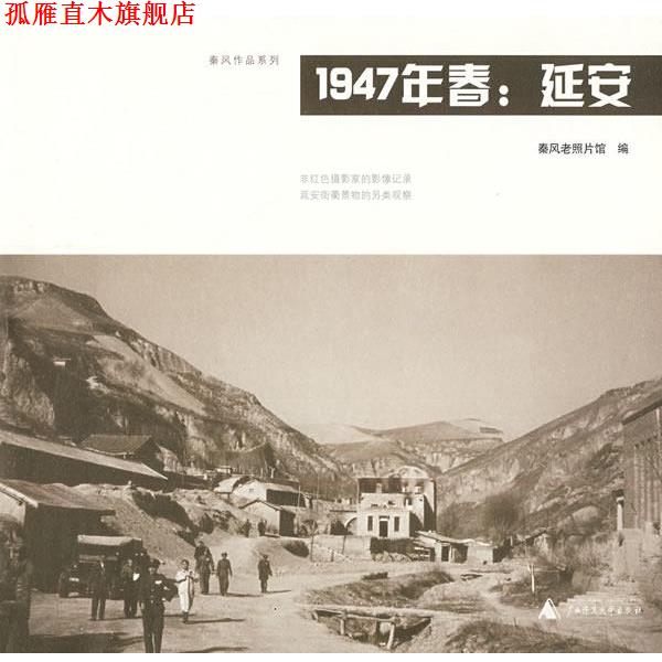 【正版书】 1947年春:延安 秦风老照片 编 广西师范大学出版社