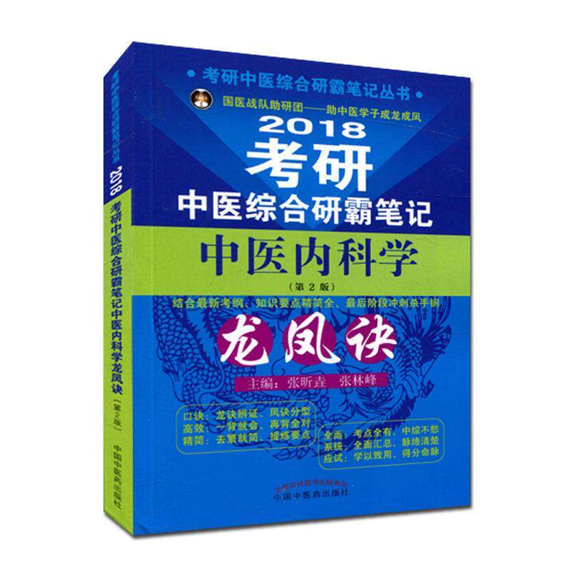 【正版书】 2018考研中医综合研霸笔记丛书·2018考研中医综合研霸笔记中医内科学龙凤诀 张昕垚,张林峰 中国中医药出版社