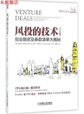 【正版书】 风投的技术:创业融资及条款清单大揭秘 Brad Feld, Jason Mendelson 机械工业出版社
