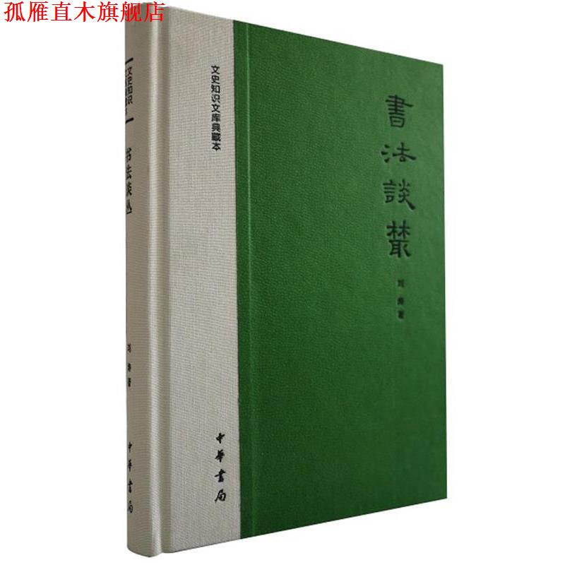 【正版书】 书法谈丛--文史知识文库典藏本 刘涛　著 中华书局